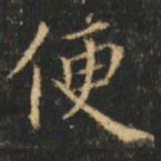 崔巨雅便书法图片