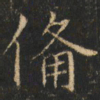 崔巨雅备书法图片