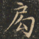 何绍基丰书法图片