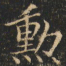崔巨雅勋书法图片