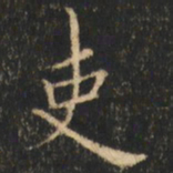 崔巨雅吏书法图片