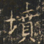 崔巨雅坟书法图片