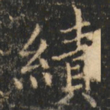 崔巨雅绩书法图片