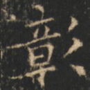崔巨雅彰书法图片