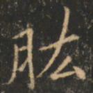 崔巨雅肱书法图片