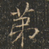 崔巨雅第书法图片