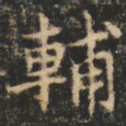 崔巨雅辅书法图片