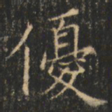 崔巨雅优书法图片
