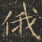 崔巨雅俄书法图片