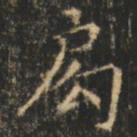崔巨雅局书法图片