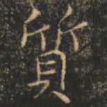 崔巨雅质书法图片