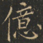 崔巨雅亿书法图片