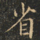崔巨雅省书法图片