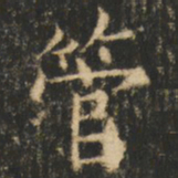 崔巨雅管书法图片