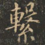 崔巨雅系书法图片