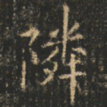 崔巨雅邻书法图片