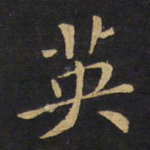 王铎英书法图片