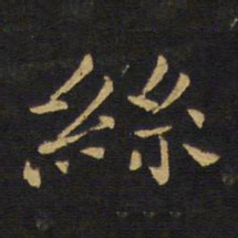 王铎丝书法图片
