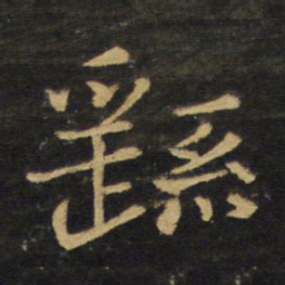 王铎繇书法图片