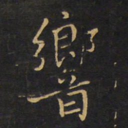王铎响书法图片