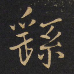 王铎繇书法图片
