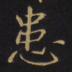 王铎患书法图片