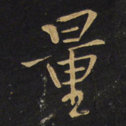 王铎量书法图片
