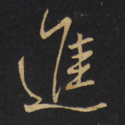 王铎进书法图片