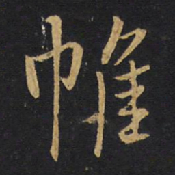 王铎帷书法图片