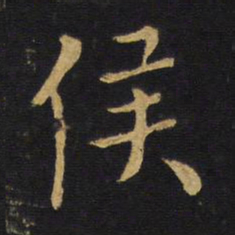 王铎侯书法图片
