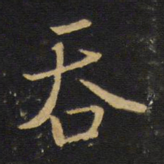 王铎吞书法图片