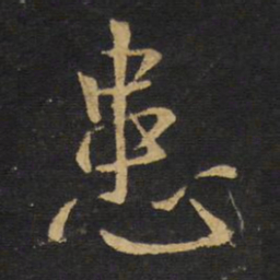 王铎患书法图片
