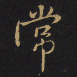 王铎常书法图片