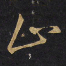 王铎止书法图片