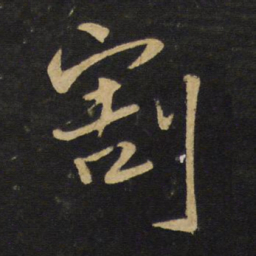 王铎割书法图片