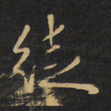 王铎徒书法图片