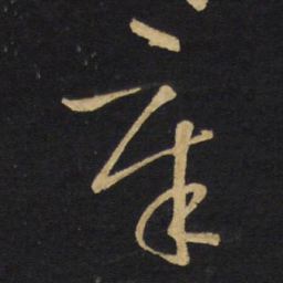 王铎辛书法图片