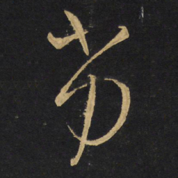 王铎劣书法图片