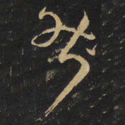 王无咎咎书法图片