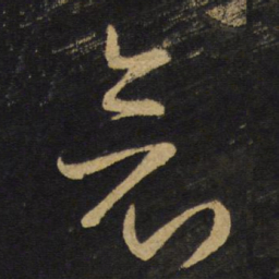 王铎哀书法图片