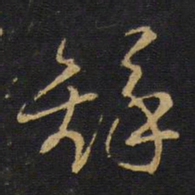 王无咎铎书法图片