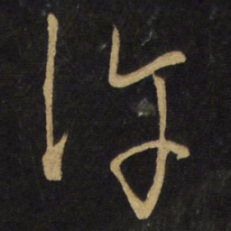 王铎许书法图片