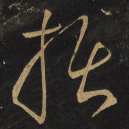 王铎损书法图片