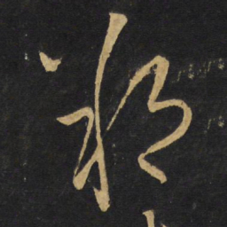王铎朔书法图片
