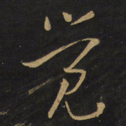 王铎觉书法图片