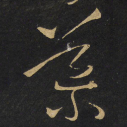 王铎导书法图片