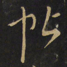 王无咎帖书法图片