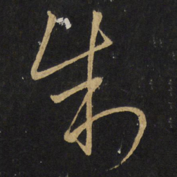王铎制书法图片