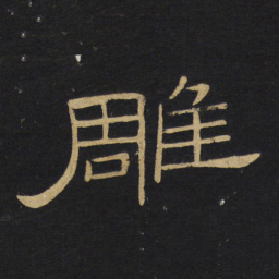 王铎雕书法图片