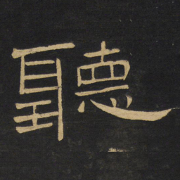 王铎听书法图片